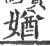 媨(印刷字体·宋·广韵)