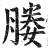 媵(印刷字体·明·洪武正韵)