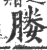 媵(印刷字体·宋·广韵)