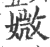 媺(印刷字体·宋·广韵)