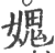 媿(印刷字体·宋·广韵)