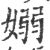 嫋(印刷字体·宋·广韵)