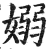 嫋(印刷字体·明·洪武正韵)