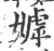 嫭(印刷字体·宋·广韵)