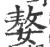 嫯(印刷字体·宋·广韵)