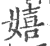 嬉(印刷字体·宋·广韵)