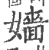 嫱(印刷字体·宋·广韵)