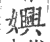 嬹(印刷字体·宋·广韵)