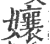 孃(印刷字体·宋·广韵)