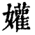 孉(印刷字体·清·康熙字典)