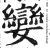 孌(印刷字体·明·洪武正韵)