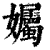 孎(印刷字体·清·康熙字典)