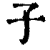 子(印刷字体·清·康熙字典)