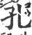 孔(印刷字体·宋·广韵)