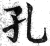 孔(印刷字体·明·洪武正韵)