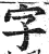 字(印刷字体·明·洪武正韵)