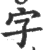 字(印刷字体·宋·广韵)