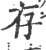 存(印刷字体·宋·广韵)