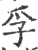 孚(印刷字体·宋·广韵)