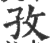 孜(印刷字体·宋·广韵)