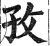 孜(印刷字体·明·洪武正韵)