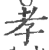 孝(印刷字体·宋·广韵)