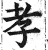 孝(印刷字体·明·洪武正韵)