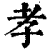 孝(印刷字体·清·康熙字典)