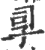 孠(印刷字体·宋·广韵)