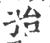 孡(印刷字体·宋·广韵)