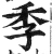 季(印刷字体·明·洪武正韵)