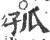 孤(印刷字体·宋·广韵)