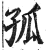 孤(印刷字体·明·洪武正韵)