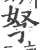 孥(印刷字体·宋·广韵)