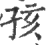 孩(印刷字体·宋·广韵)