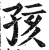 孩(印刷字体·明·洪武正韵)