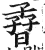 孴(印刷字体·明·洪武正韵)