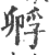 孵(印刷字体·宋·广韵)