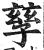 孶(印刷字体·明·洪武正韵)