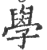 学(印刷字体·宋·广韵)