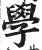 学(印刷字体·明·洪武正韵)