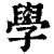 学(印刷字体·清·康熙字典)