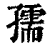 孺(印刷字体·清·康熙字典)