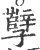 孼(印刷字体·宋·广韵)