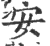 安(印刷字体·宋·广韵)