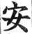 安(印刷字体·明·洪武正韵)