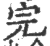 完(印刷字体·宋·广韵)