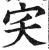 宎(印刷字体·明·洪武正韵)