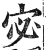 宓(印刷字体·明·洪武正韵)