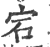 宕(印刷字体·宋·广韵)